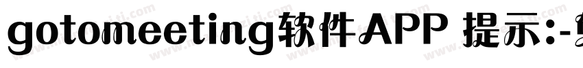 gotomeeting软件APP 提示:字体转换
